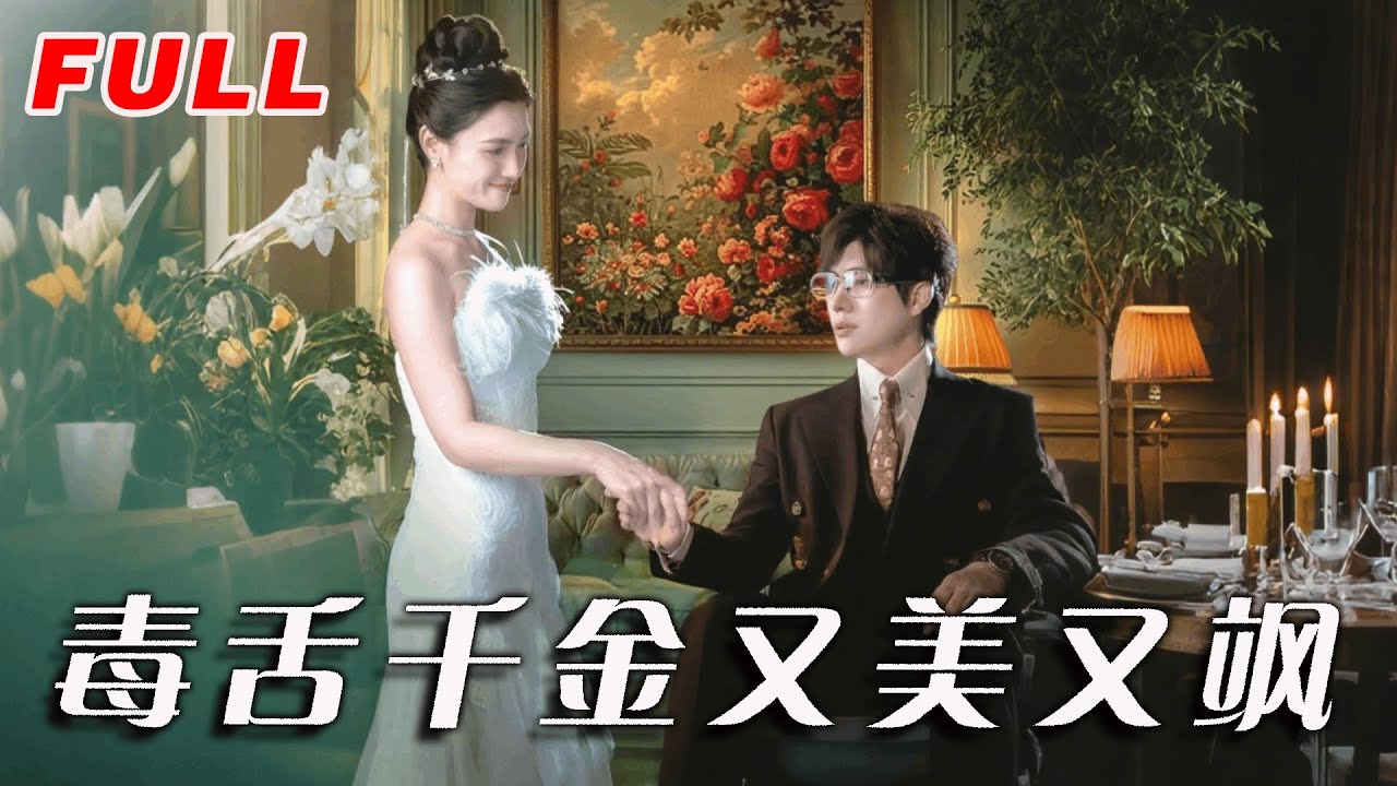MULTISUB《毒舌千金又美又颯》第1-75集丨王禹翰＆樊楚琦&劉慧格 #最新短劇#短劇合集#短劇#都市#甜寵#虐戀#愛情#倫理#復仇#大陸 ...