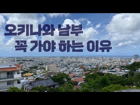 6박 7일 오키나와 여행 vlog ② | 오키나와 남부, 슈리성, 옥릉, 오키나와 소바, 덴뿌라, 꼬치구이, 치넨미사키 공원