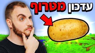 מיינקראפט אבל תפוחי אדמה זה מטורף?!