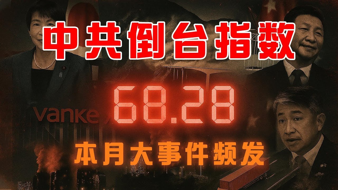 中國政權進入高危震蕩期!「倒台指數」11月飆至68.28,萬科暴雷、特大橋垮塌、國際切割共振,加速逼近70臨界點,黑天鵝風險爆表! - YouTube
