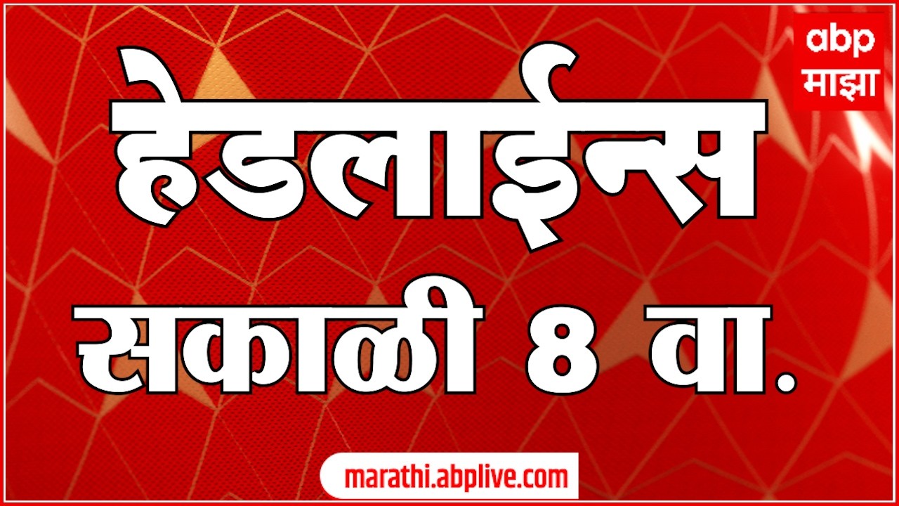 ABP Majha Headlines Today : 08 : AM एबीपी माझा हेडलाईन्स : 09 March 2026 : ABP Majha