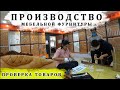 ✅ Контроль качества мебельной фурнитуры на фабрике в Китае