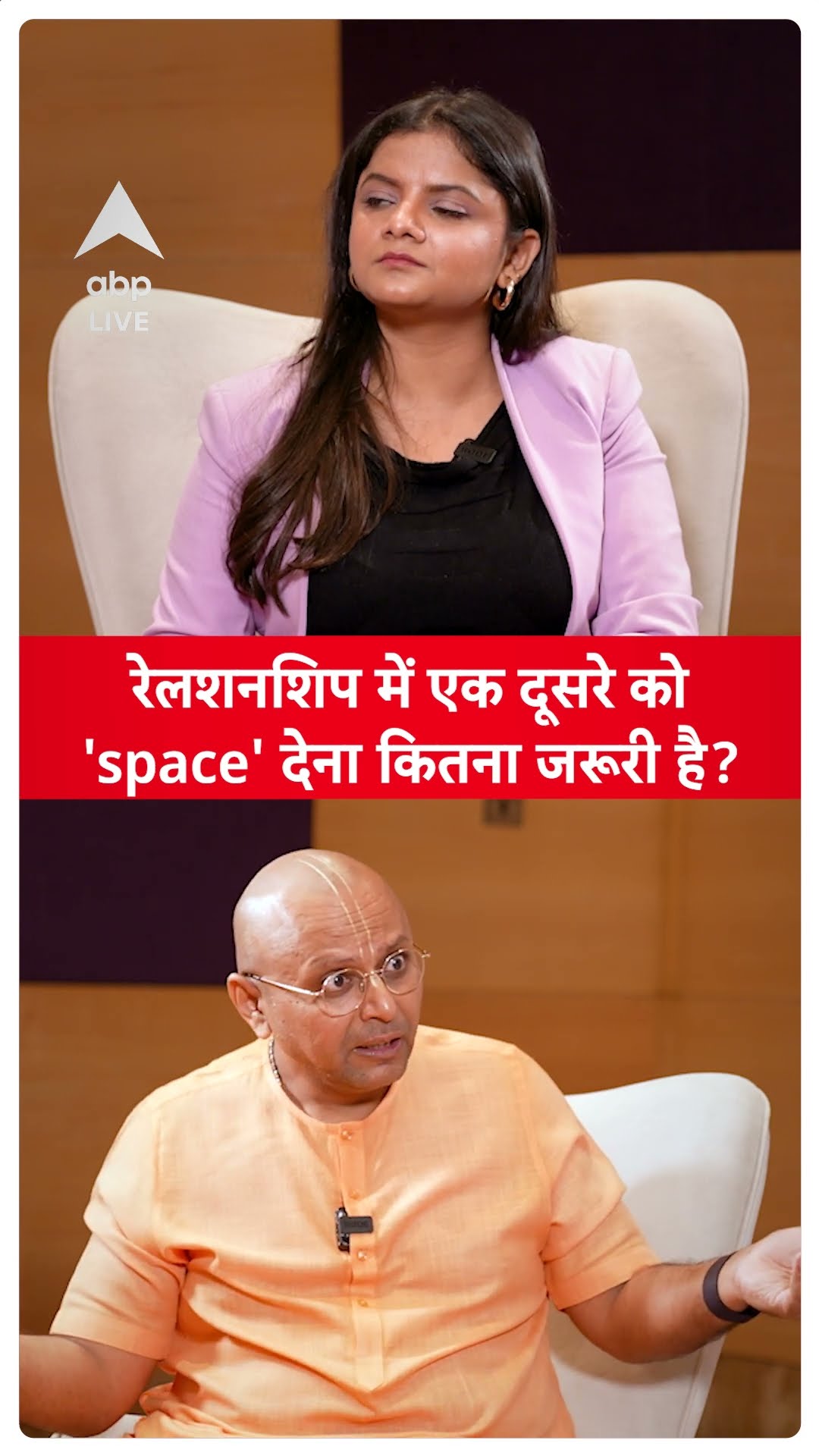 Gaur Gopal Das EXCLUSIVE: रेलशनशिप में एक दूसरे को 'space' देना कितना जरूरी है? | ABPLIVE