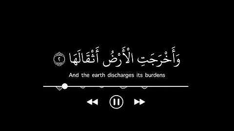 اذا زلزلت الارض زلزالها   #كروما آيات بخلفية سوداء   #ماهر_المعيقلي