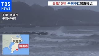 台風１０号 午前中に関東接近、高波や大雨に警戒