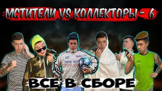 Мстители Vs Коллекторы 6 - Все В Сборе