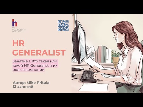 Как начать работу в качестве HR Generalist - и, возможно, стать HR-директором?!