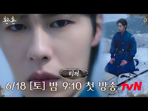 [티저] 고상하지만 불량하신 장 씨 집안 도련님 '장욱'ㅣ [환혼] 6/18 tvN 첫 방송 #환혼 EP.0