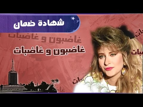 غاضبون وغاضبات شرين سيف النصر شريف منير شهادة ضمان