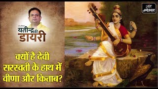 Why Goddess Saraswati has Veena and book in her hand II Goddess Saraswati II Yatindra Ki Diary