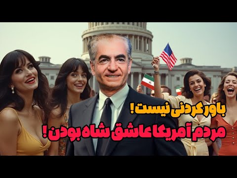 آمریکا در تسخیر شاه ایران ویدیوی دیده نشده سفر شاه به آمریکا