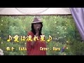 【愛は流れ星】KANA/Cover/Haru/2018年4月18日発売