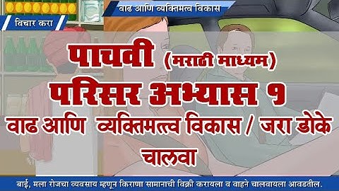 5th EVS 1 | Chapter#22 | Topic#04 | जरा डोके चालवा | Marathi Medium
