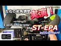 左右の舵角調整 実践編！I show your the ST-EPA adjustment