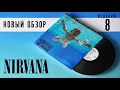 Новый обзор пластинок Nirvana - Nevermind