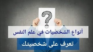 أنواع الشخصيات في علم_النفس/ تعرف على شخصيتك