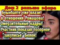 Дом 2 новости 12 марта. Барзиков показал Белую