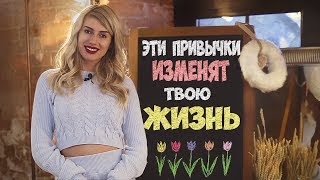 ЭТИ ПРИВЫЧКИ ИЗМЕНЯТ ТВОЮ ЖИЗНЬ! ЛУЧШИЕ ПОЛЕЗНЫЕ ПРИВЫЧКИ! БЛОГ АЛИНЫ БОДЛЕВОЙ