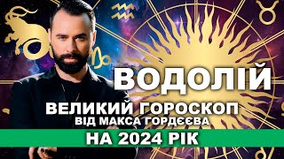 ГОРОСКОП НА 2024 РІК - ВОДОЛІЙ ВІД МОЛЬФАРА МАКСА ГОРДЄЄВА