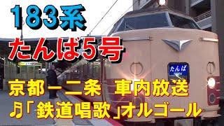 【車内放送】特急たんば5号（183系　鉄道唱歌　京都－二条）