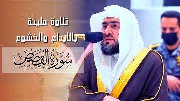 تلاوة مليئة بالابداع والخشوع -  سورة القصص من فجريات الحرم المكي للشيخ بندر بليلة