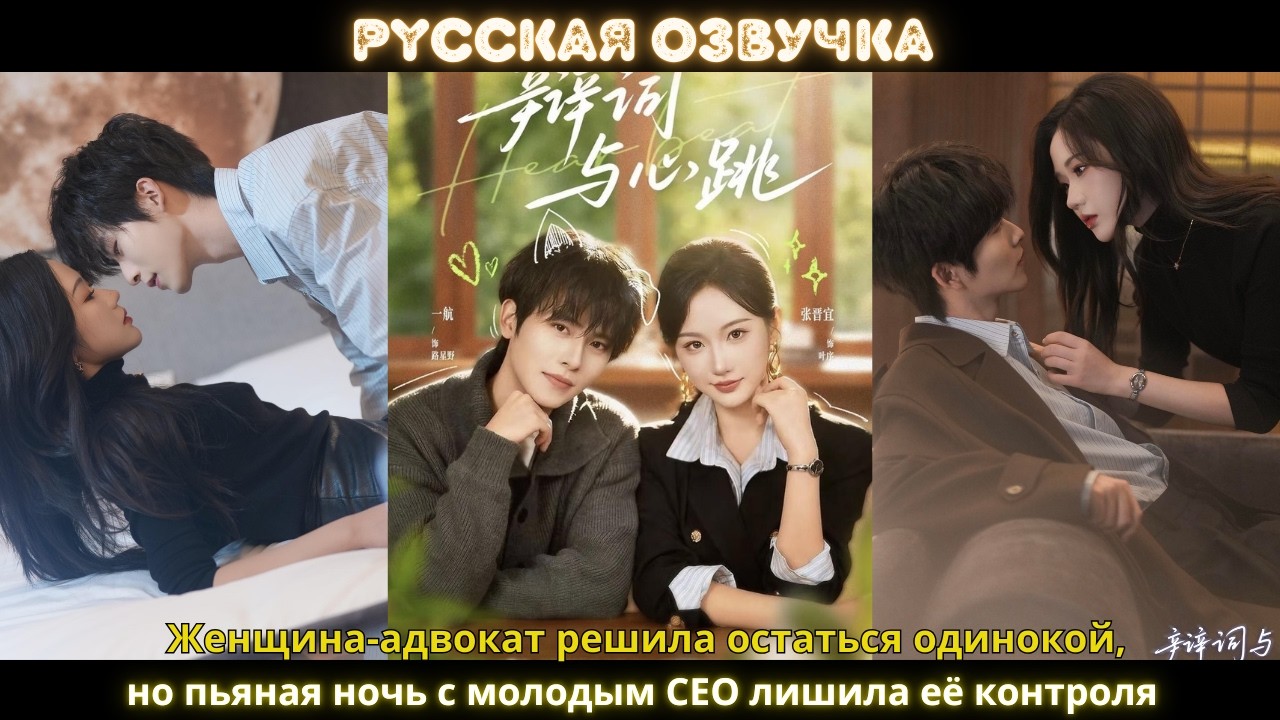 Женщина-адвокат решила остаться одинокой, но пьяная ночь с молодым CEO лишила её контроля