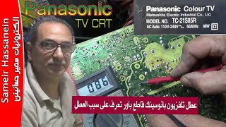 عطل تلفزيون بانوسينك قاطع باور تعرف على سبب العطل PANASONIC TC-21S85R