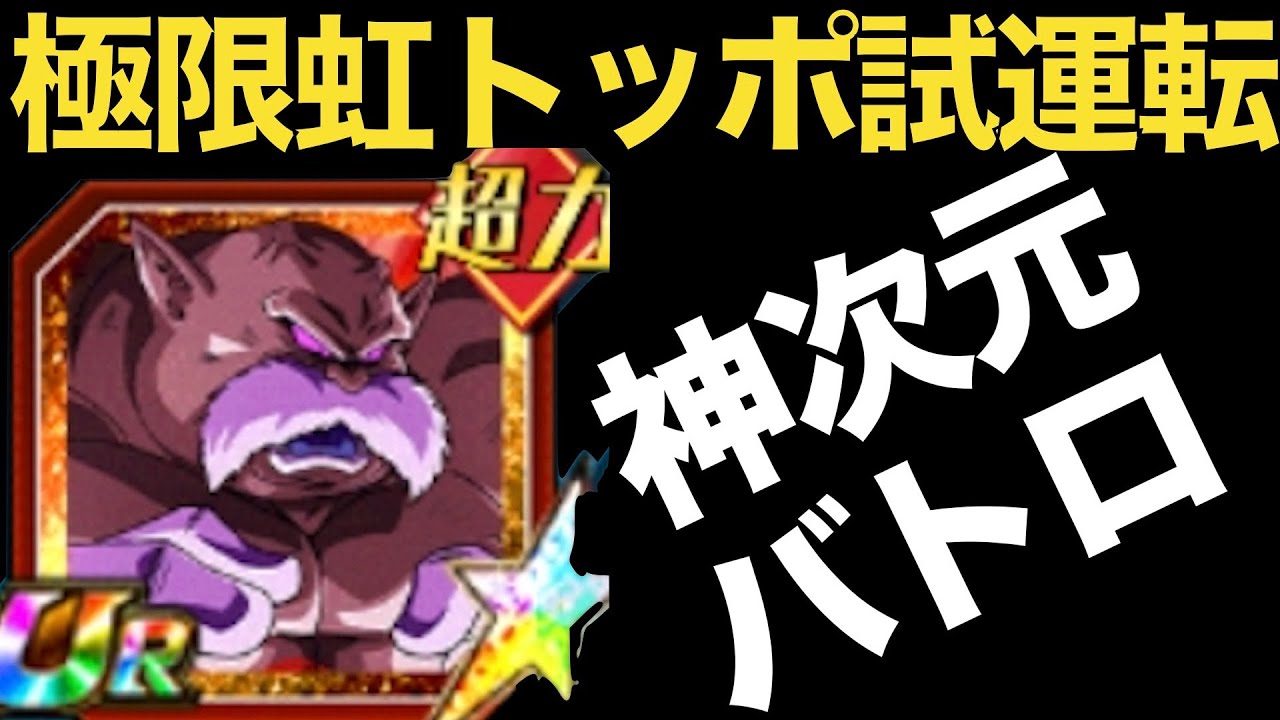 トッポ 破壊神モード 極限z覚醒 神次元バトロで遊んでみた ドカバト ドッカンバトル ドラゴン ボール トッポは 七夕短冊で交換できるのでおすすめ ポルンガドラゴンボール集めましょう Youtube トッポ 破壊神モード 極限z覚醒 神次元バトロで遊んでみた ドカバト ドッカンバトル ドラゴン ボール トッポは 七夕短冊で交換できるのでおすすめ ポルンガドラゴンボール集めましょう Youtube