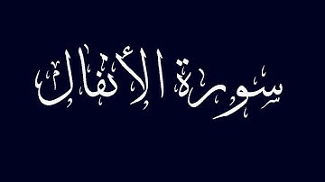 سورة الأنفال كاملة  بصوت القارىء الشيخ عبد الله بصفر