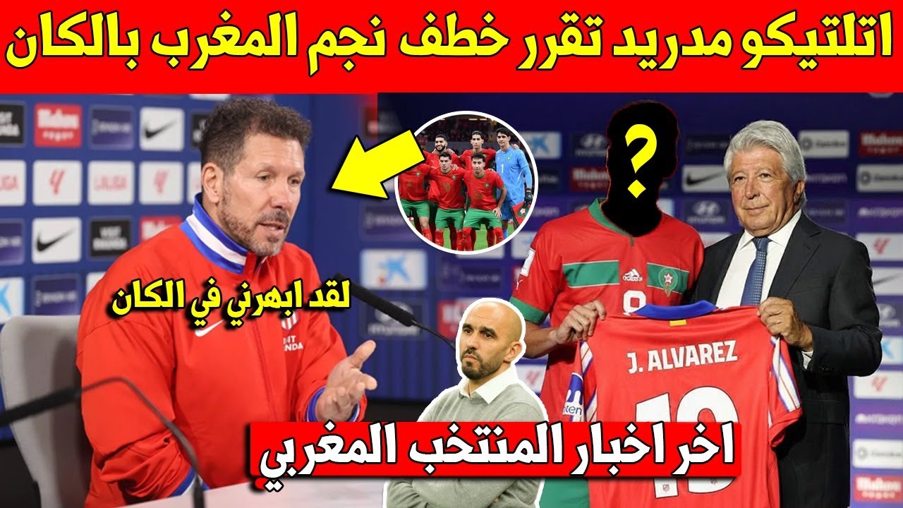 عاجل شاهد اتلتيكو مدريد يعلنها ويقرر التعاقد بنجم المنتخب المغربي بعد تألقه في كأس افريقيا