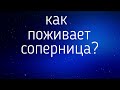 КАК ПОЖИВАЕТ СОПЕРНИЦА?   гадания, таро, онлайн