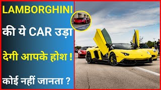 ये है Lamborghini की सबसे अजीबों गरीब Car  | Amazing Facts | #shorts #ytshorts