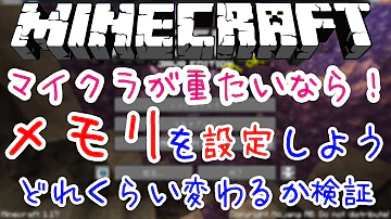 マインクラフト軽くする設定