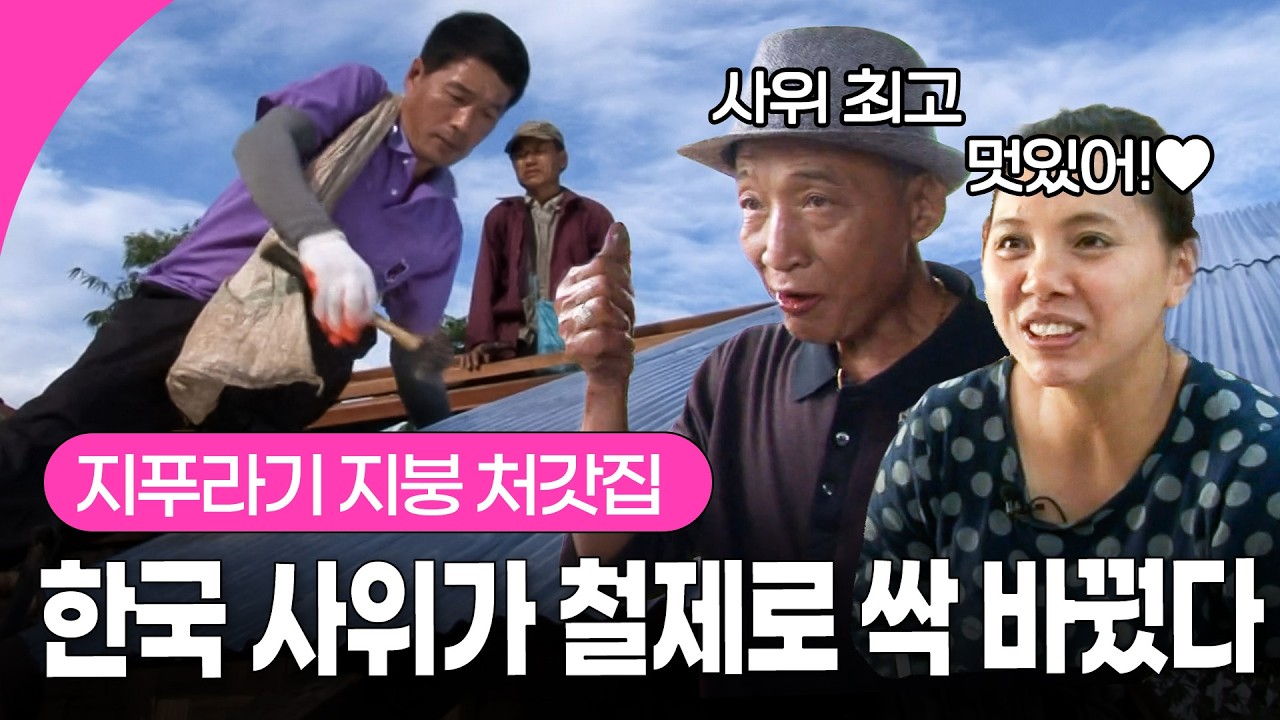 8년 만에 찾아간 태국 처갓집 지붕 상태 보자마자 바로 공사 시작한 한국 사위의 추진력🫢 I KBS 131203 방송
