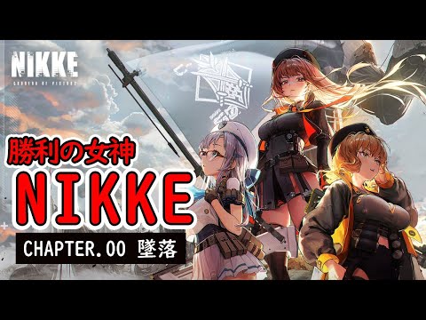 main story メインストーリー NIKKE】メインストーリー - YouTube