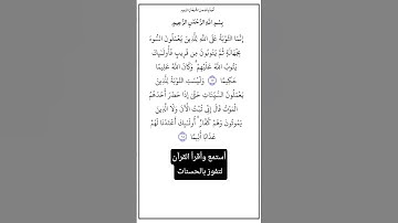 الآية ١٧و١٨ من سورة النساء،أستمع وأقرأ القرآن لتفوز بالحسنات،إن الحسنات يُذْهِبْنَ السيئات.