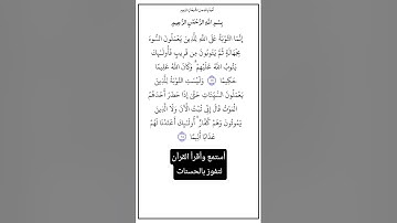 الآية ١٧و١٨ من سورة النساء،أستمع وأقرأ القرآن لتفوز بالحسنات،إن الحسنات يُذْهِبْنَ السيئات.