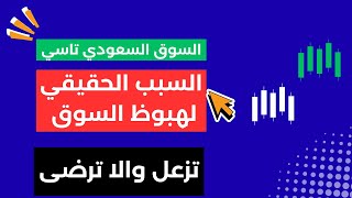 هذا السبب الحقيقي لهبوط السوق حتى لو زعل البعض