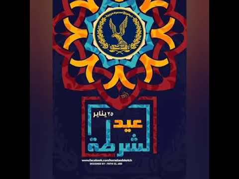 اهداء الى اعظم شرطة بمناسبة عيد الشرطه المجيد ٢٥ يناير