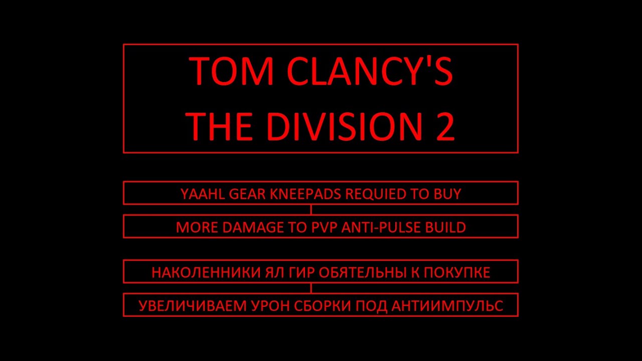 Tom Clancy's The Division 2. Yaahl Gear Build modified. ΠΠΈΠ»Π΄ Π―Π» ΠΠΈΡ