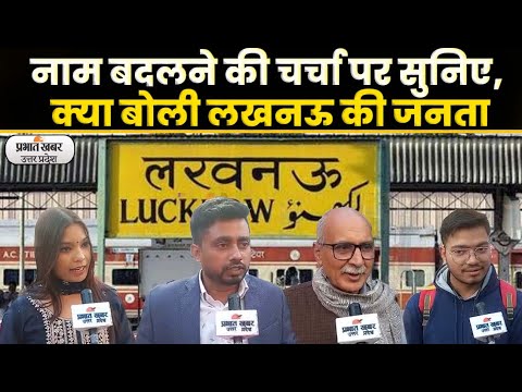 Lucknow Name Change Discussion: आज लक्ष्मण की मूर्ति और कल बदलेगा लखनऊ का नाम