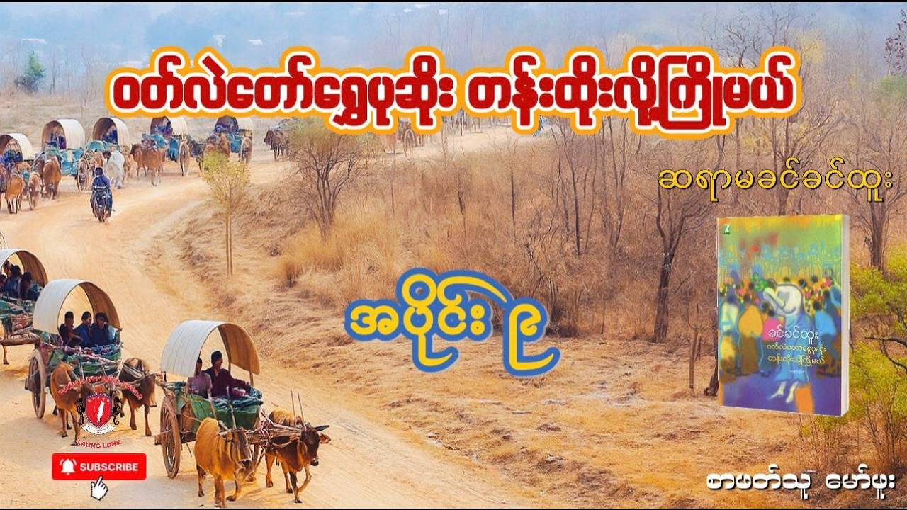 ၀တ်လဲတော်‌ရွှေပုဆိုး တန်းထိုးလို့ကြိုမယ် - အပိုင်း ၉