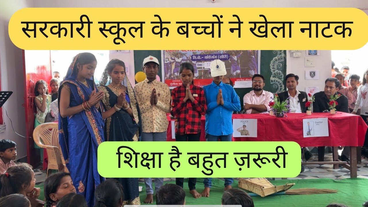 ✅नुक्कड़ नाटक✅ | शिक्षा है बहुत ज़रूरी । सरकारी स्कूल के बच्चों ने खेला नाटक ।