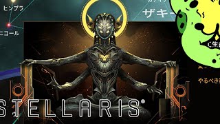 『ステラリス』セタナ襲来『ケモトカゲ』