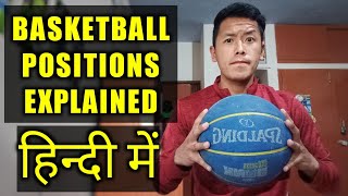 Basketball Positions Explained in Hindi | Know Your Role| Basketball Tutorial for Beginners in Hindi