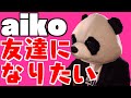 aiko「友達になりたい」男性キー(-6)【ギター弾き語りアレンジ】