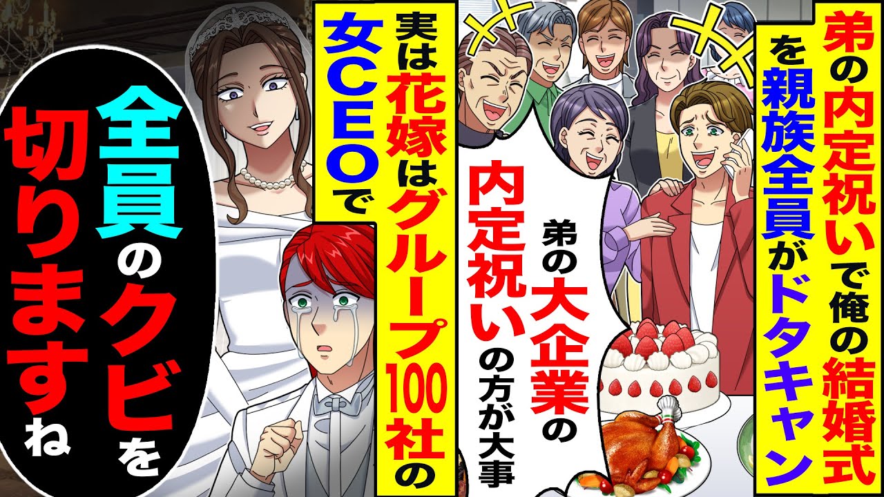 【スカッと】弟の内定祝いで俺の結婚式を親族全員がドタキャン「弟の内定祝いの方が大事」→花嫁はグループ100社の女CEOで「全員の退職していただきますね」【漫画】【アニメ】【スカッとする話】【2ch】