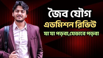 এডমিশনে জৈব যৌগ থেকে যা যা পড়বা, যেভাবে পড়বা | জৈব যৌগ রিভিউ ক্লাস