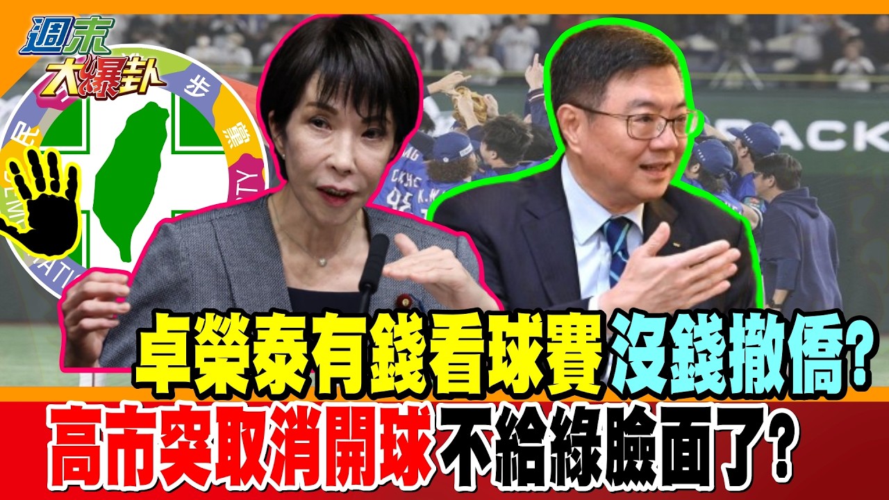 卓榮泰有錢看球賽沒錢撤僑?高市突取消開球不給綠臉面了?【#週末大爆卦】精華版2  @大新聞大爆卦HotNewsTalk