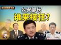习近平最烦恼的事：公安部大变天，公安部长谁来接任？鲁社长推测四名可能人选｜候任部长的真实背景｜王忠林如何跟彭丽媛建立了联系？｜王小洪｜习近平｜王忠林｜亓延军｜尹弘｜沈晓明｜